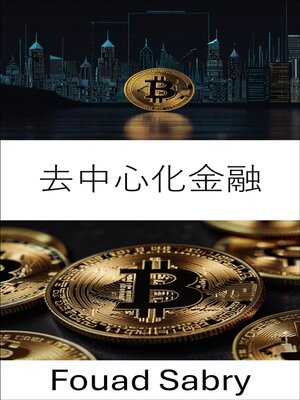 cover image of 去中心化金融